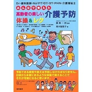 【クリックで詳細表示】みんなで考えた高齢者の楽しい介護予防体操＆レク―Dr・歯科医師・Ns・PT・OT・ST・PHN・介護福祉士： 青木 智恵子， 藤島 一郎： 本