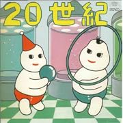ハルメンズの20世紀+8/ハルメンズ