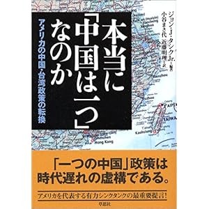 【クリックで詳細表示】本当に「中国は一つ」なのか―アメリカの中国・台湾政策の転換 [単行本]