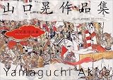[Book]山口 晃 山口晃作品集