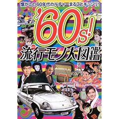 �f60s!���s(�͂��)���m��}�Ӂ\��������60�N��J���`���[�܂邲�ƃM�b�V��!