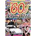 �f60s!���s(�͂��)���m��}�Ӂ\��������60�N��J���`���[�܂邲�ƃM�b�V��!