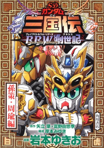 SD钢弹三国传BraveBattleWarriors创世纪 孙策‧周瑜篇(全)