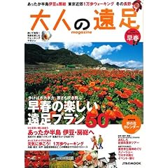 【クリックで詳細表示】大人の遠足マガジン 2009早春 (JTBのMOOK) [ムック]