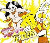 [CD]GO なべやかん まぼろしパンティVSへんちんポコイダー ソングトラックス