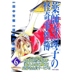 【クリックで詳細表示】薬師寺涼子の怪奇事件簿(6) クレオパトラの葬送 前編 (マガジンZKC (0259)) [コミック]