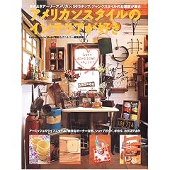 �A�����J���X�^�C���̃C���e���A���D��