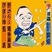 �x�X�g���� �O��� �t�������D �u�살�炵�v�u�K�}�̖��v�u�d�ԕ��i�v�u�؁v