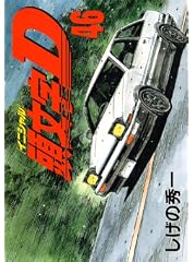 頭文字D(46)