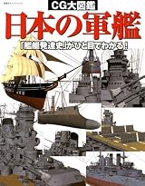 ＣＧ大図鑑 日本の軍艦 (双葉社スーパームック) 