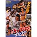 �g���b�N��Y �x����Ԑ� [DVD]