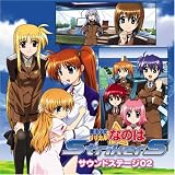 [CD]TVサントラ 魔法少女リリカルなのはStrikerS サウンドステージ02