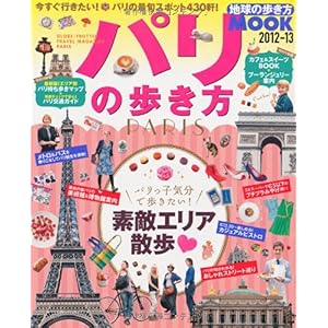 【クリックで詳細表示】パリの歩き方 2012ー13 (地球の歩き方ムック 海外 1) [ムック]