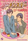 [Book]九州男児 毎日がメンズデー (kobunsha BLコミックシリーズ)
