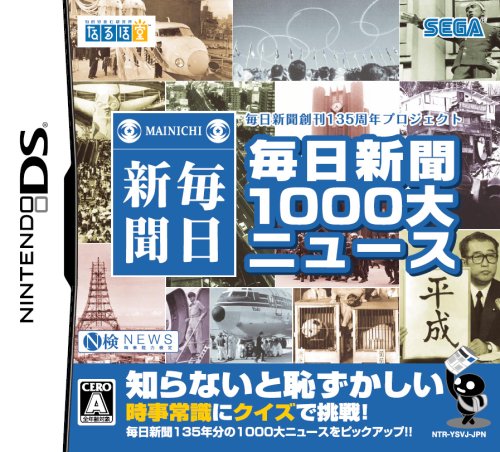  毎日新聞1000大ニュース