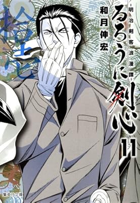  るろうに剣心 11 ─明治剣客浪漫譚─ (集英社文庫 わ 14-13)