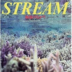 STREAM�\�C���̂Ȃ���