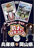 [DVD]みうらじゅん&安斎肇 みうらじゅん&安斎肇の「勝手に観光協会」岡山県・兵庫県 [DVD]