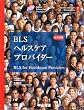 BLS�w���X�P�A�v���o�C�_�[ ���{���
