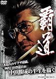 [DVD]小沢仁志 覇道 [DVD]