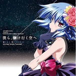 【クリックで詳細表示】僕ら、駆け行く空へ 「劇場版ハヤテのごとく！HEAVEN IS A PLACE ON EARTH」OPテーマ [Single， Maxi]