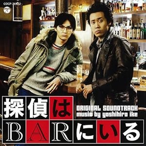 【クリックで詳細表示】映画「探偵はBARにいる」オリジナルサウンドトラック [Soundtrack]