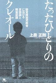 たったひとりのクレオール―聴覚障害児教育における言語論と障害認識
