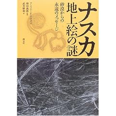ナスカ地上絵の謎―砂漠からの永遠のメッセージ