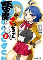 夢魔【サキュバス】さっちゃん、お邪魔します。1
