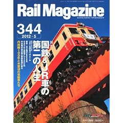 Rail Magazine (���C���E�}�K�W��) 2012�N 05���� Vol.344