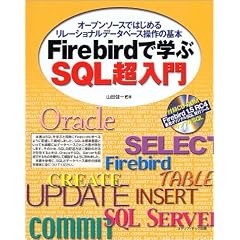 Firebird�Ŋw��SQL������\�I�[�v���\�[�X�ł͂��߂郊���[�V���i���f�[�^�x�[�X����̊�{