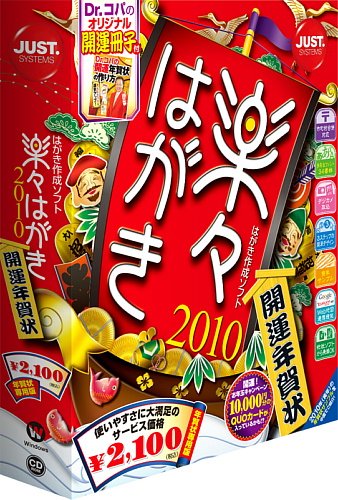 楽々はがき2010 開運年賀状 ジャストシステム プラットフォーム: Windows 1,864 楽々はがき2010 開運年賀状 ジャストシステム プラットフォーム: Windows 1,864