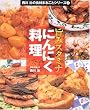 �|�݃X�^�~�i�ɂ�ɂ����� (Inforest mook�\���쎡�̐H�ނ܂邲�ƃV���[�Y)
