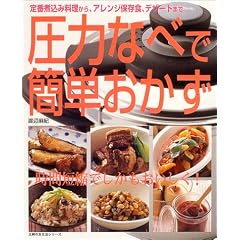 圧力なべで簡単おかず