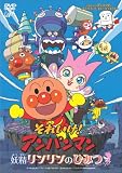 [DVD]戸田恵子 それいけ!アンパンマン 妖精リンリンのひみつ [DVD]