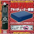 �n�f�W/BS/110�xCS 3�g�Ή� �A�L�o�`���[�i�[ �X�y�V�����@�\�t�� AKB-PVR102
