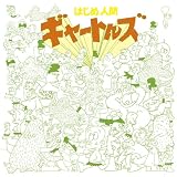[CD]TVサントラ アニメ・ミュージック・カプセル「はじめ人間ギャートルズ」