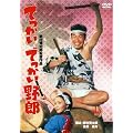 ���̍��f��@�u�ł������ł�������Y�v [DVD]