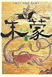 [Book]朴 赫文 朱蒙(チュモン)(下)