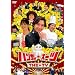 �n���T�����X�[�c THE TV [DVD]