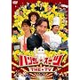 �n���T�����X�[�c THE TV [DVD]