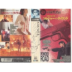 �A�W�A���r�[�g �^�C������ �u�\���W���[�E�C���E�^�C�����h�v [VHS]