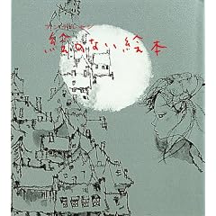 絵のない絵本 (若い人の絵本) (単行本)