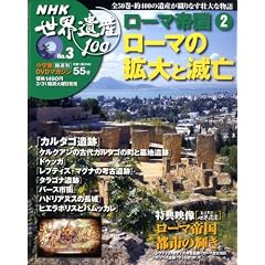 DVD�}�K�W�� NHK���E��Y100 �S50��(3) ���[�}�鍑(2)���[�}�̊g��ƖŖS