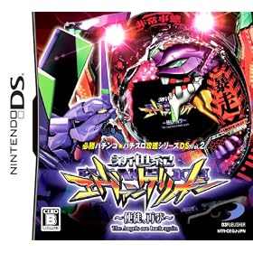 必勝パチンコ★パチスロ攻略シリーズDS Vol.2 CR新世紀エヴァンゲリオン 〜使徒、再び〜