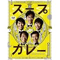 �X�[�v�J���[ DVD-BOX