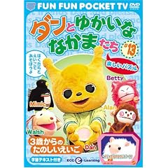 FUN FUN POCKET TV �_���Ƃ䂩���ȂȂ��܂��� ~3�΂���̂��̂���������~ #13 �y�����p�Y�� [DVD]