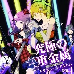 ���ɂ̏d�����g���r���[�g�E�A���o�� Vol.1