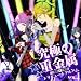 ���ɂ̏d�����g���r���[�g�E�A���o�� Vol.1