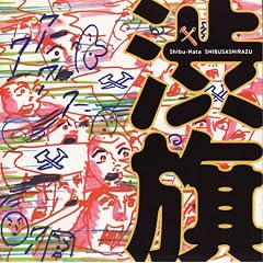 �a��(Shibu Hata)